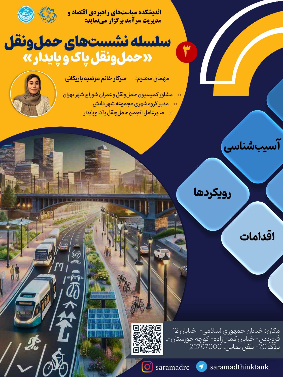 نشست حمل و نقل پاک و پایدار