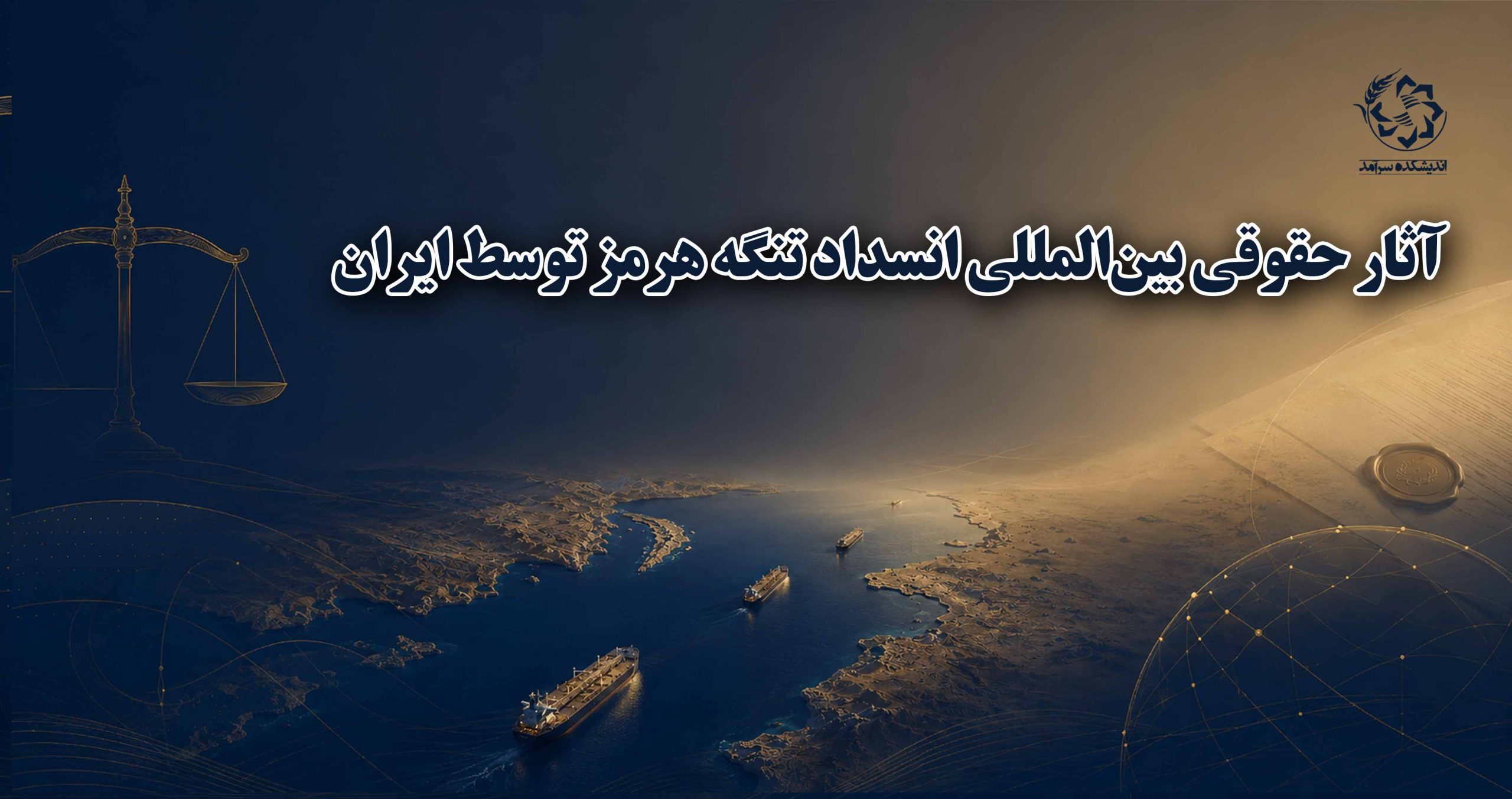 آثار حقوقی بین‌المللی انسداد تنگه هرمز توسط ایران